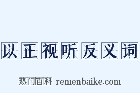 以正视听反义词是什么意思的图片